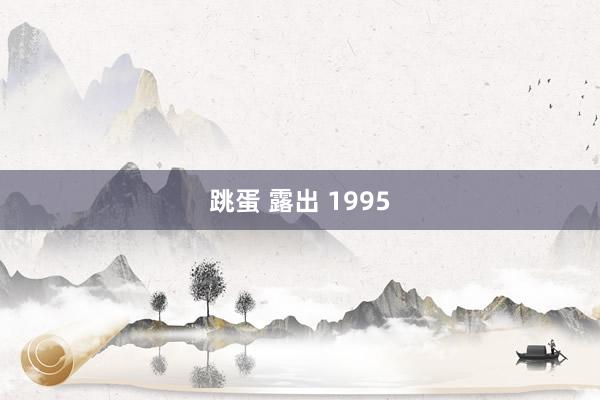 跳蛋 露出 1995