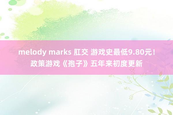 melody marks 肛交 游戏史最低9.80元！政策游戏《孢子》五年来初度更新