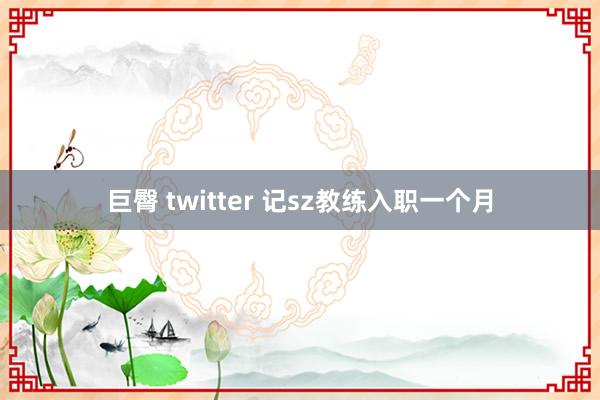 巨臀 twitter 记sz教练入职一个月