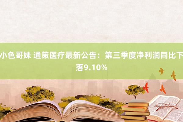 小色哥妹 通策医疗最新公告：第三季度净利润同比下落9.10%