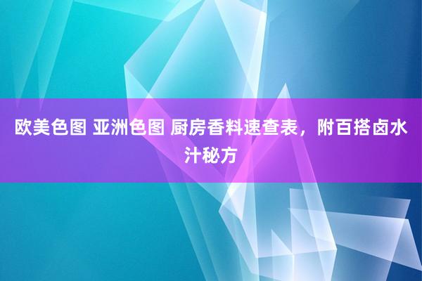 欧美色图 亚洲色图 厨房香料速查表，附百搭卤水汁秘方