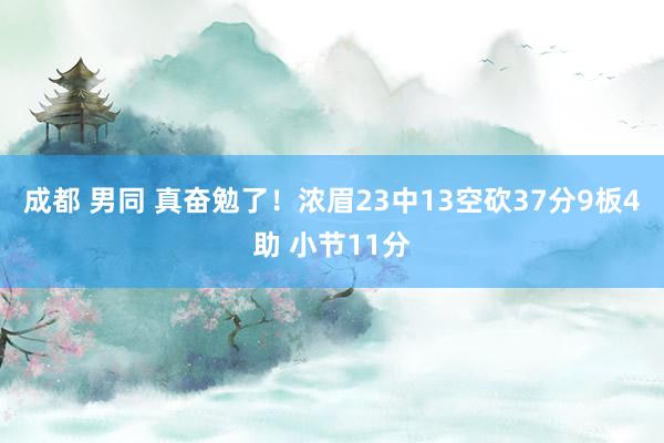 成都 男同 真奋勉了！浓眉23中13空砍37分9板4助 小节11分