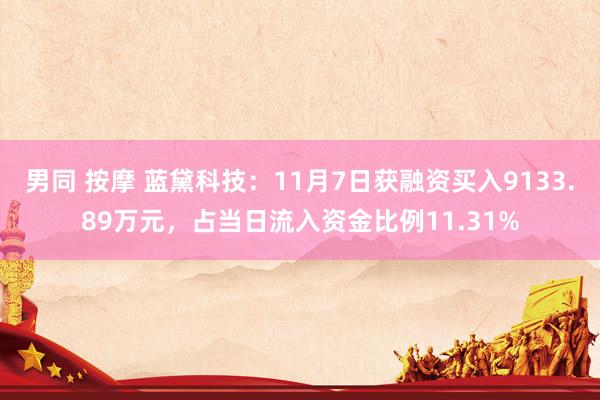 男同 按摩 蓝黛科技：11月7日获融资买入9133.89万元，占当日流入资金比例11.31%