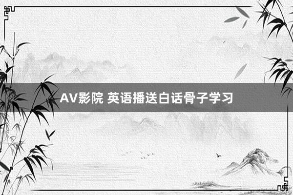 AV影院 英语播送白话骨子学习