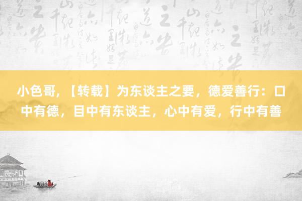 小色哥， 【转载】为东谈主之要，德爱善行：口中有德，目中有东谈主，心中有爱，行中有善